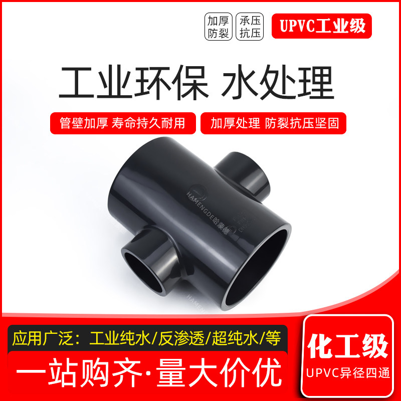 异径四通PVC塑料给水管变径四通UPVC化工管曝气管平面四通分水头,工业油品/胶粘/化学/实验室用品,马弗炉/电阻炉/实验炉,淘宝优惠券,粉丝福利购,淘宝优惠卷