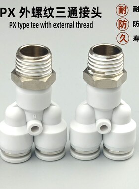 气动快速接头Y型外螺纹PX4-01 6-02 8-03 10-04 气管快插白色三通