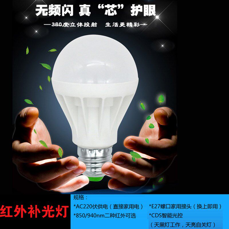 E27螺口光控补光灯 AC220V供电 8W红外夜视辅助灯 不发光无红曝灯