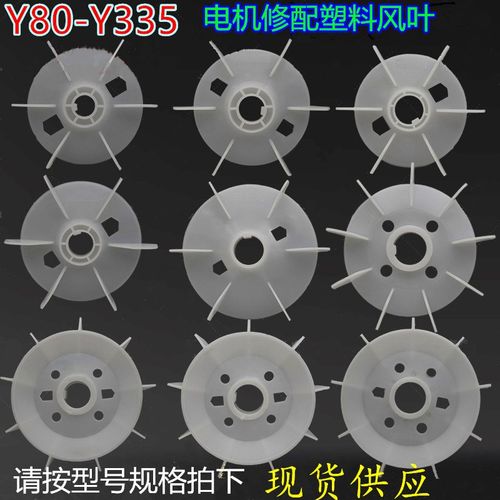 Y系列塑料风叶 电机散热风扇叶 Y80-315风叶工程风叶系列齐全