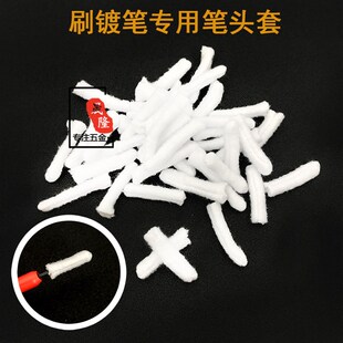 优质刷镀笔专用笔头套刷笔棉套镀金吸水棉电镀配件