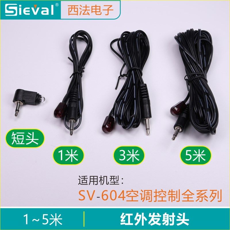 西法电子配件 红外发射头发射线 适用:SV-604全系列空调控制器