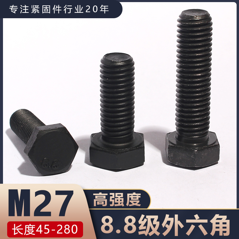 8.8级M27*45-280外六角螺丝高强度外六方螺栓国标发黑六角头螺栓