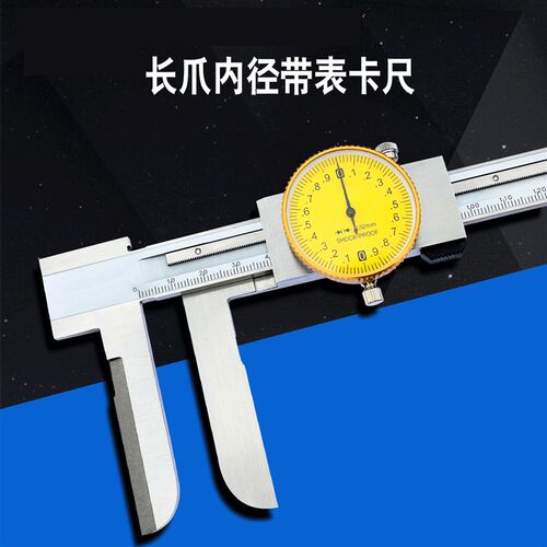 长爪内径数显卡尺200电子带表内测卡尺游标卡尺0-150-300-500mm
