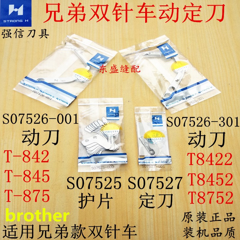 双针车动刀定刀剪线刀片兄弟845 875 8452双针车配件强信刀片护片