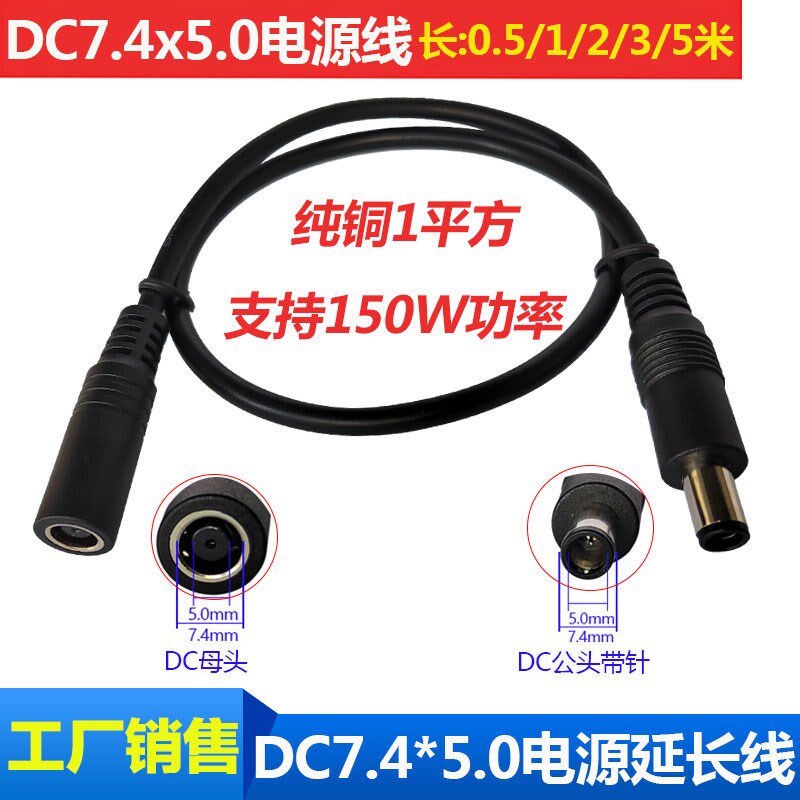 通用12V19V24V笔记本电脑显示器电源插头连接线DC7.4*5.0mm延长线