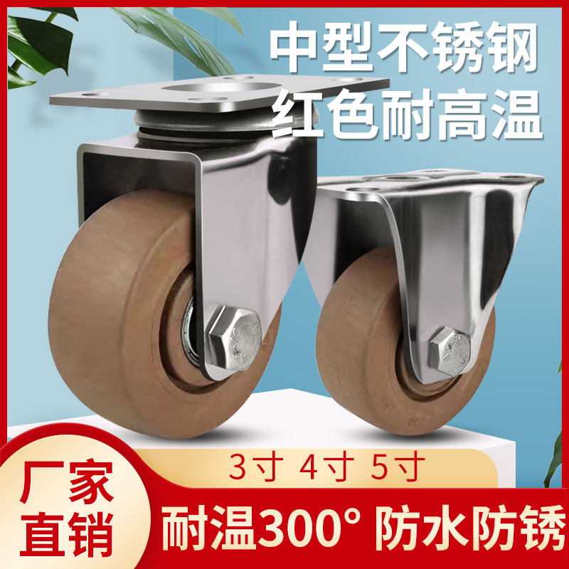 3寸4寸5寸中型不锈钢耐高温脚轮耐高温300脚轮万向轮防水防锈