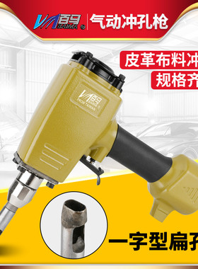 百马DK12气动皮带打孔枪扁口冲宽度3/4/5MM腰带圆角一字型打孔