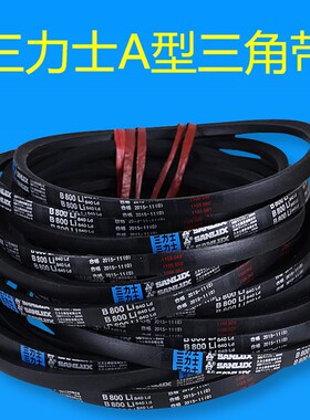 三力士皮带三角带V带Z型Z400/Z450/Z460/Z464/Z480/Z530/Z1270