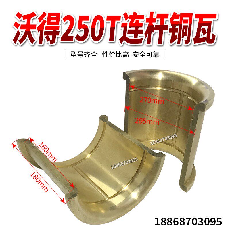 沃得250T连杆铜瓦冲床配件铜套前轴套后轴套机身套