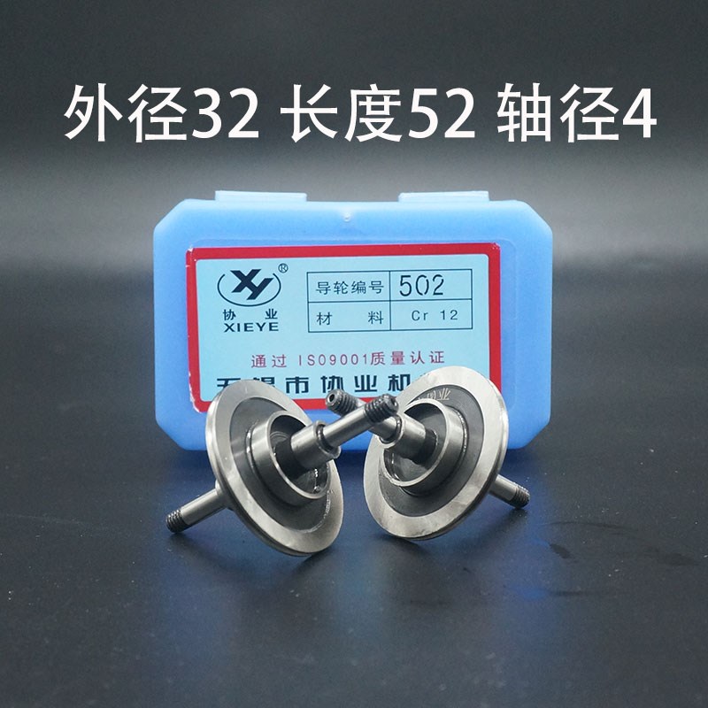 线切割 502导轮 防水协业 外径32 长度52 轴径4  252外径40长度31