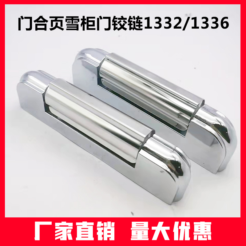 门合页雪柜门铰链YL-1332 冰箱雪柜配件 冷柜门较 冷柜门铰链门轴