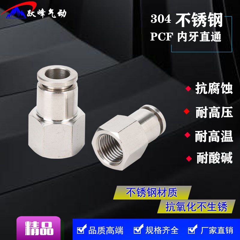 304不锈钢PCF内螺纹直通快插气动气管快速接头内丝内牙接头8-02软