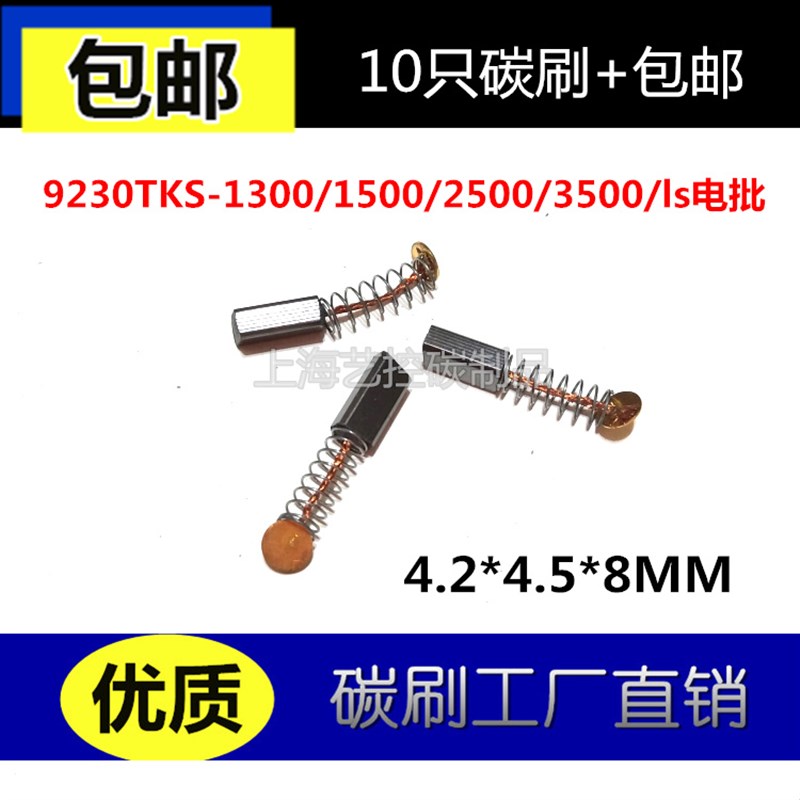 奇力速4*4.5电动螺丝起子碳刷9230TKS-1300/1500/2500/3500/ls电