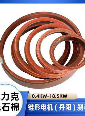 丹阳风叶制动环ZDY1.5 3 4.5 7.5kw刹车片南京起重锥形电机刹车皮
