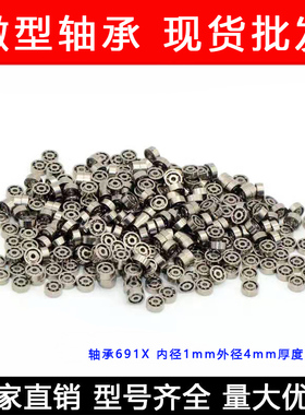 微型轴承模型轴承 691X 尺寸1*4*1.6mm 内径1毫米 外径4毫米厚1.6