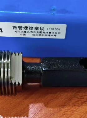 正品哈量锥管螺纹塞规RP1/8 RP1/4 RP3/8 RP1/2 RP3/4 RP1