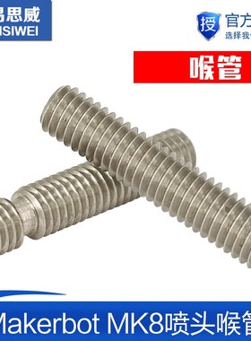 3D打印机配件 长喉管 Makerbot MK8喷头喉管 M6x30 M6x40 M6x50mm