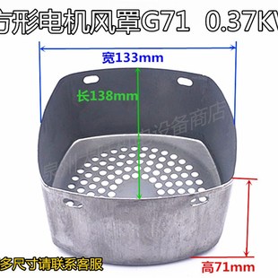 电机风扇保护罩G71 多级立式 0.37KW 进口电机风扇罩 电机方形风罩