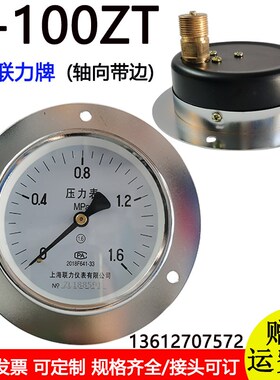 上海联力牌压力表Y100ZT 1 1.6 2.5MPA真空表压力表水压表气压表