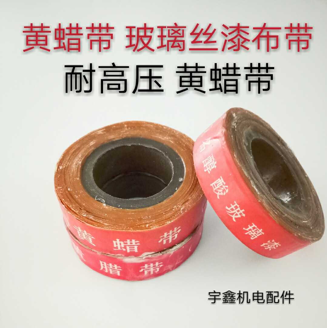 2432玻璃漆布带耐高压绝缘带黄腊带黄蜡布带0.15mm*20mm