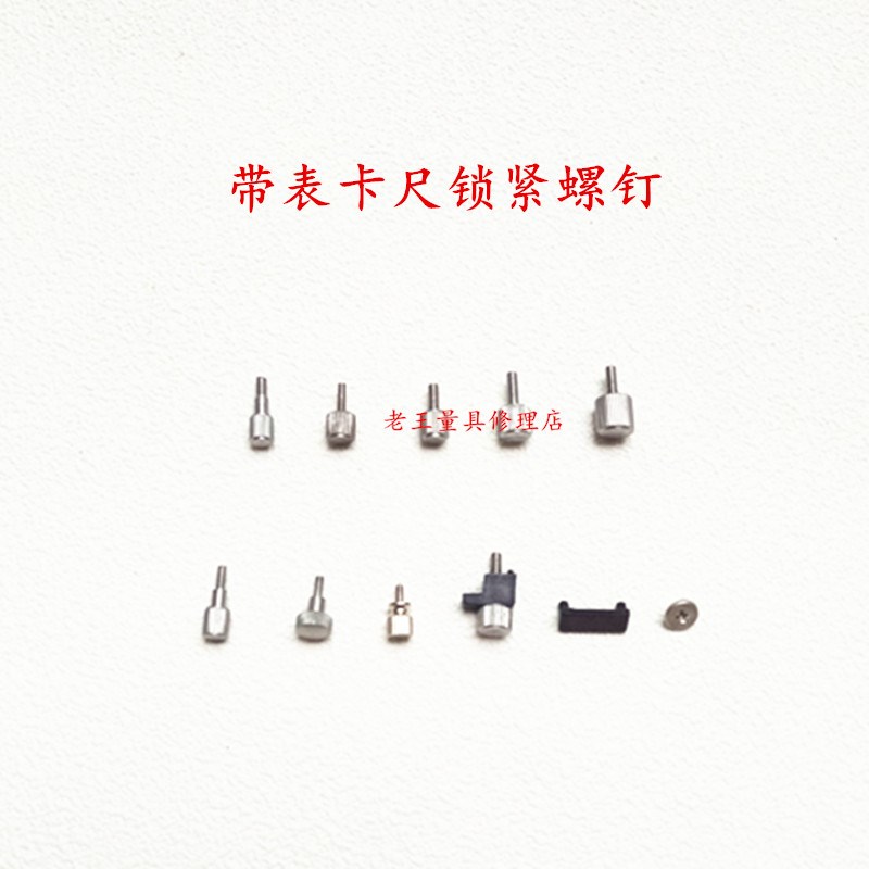 带表卡尺配件 带表卡尺固定锁紧螺丝锁紧螺钉M2 M2.5量具配件