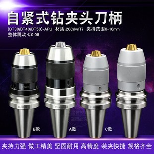 BT40 APU16刀柄 BT50 APU13 一体自紧钻夹 钻夹头刀柄APU08 BT30