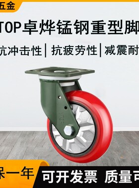 卓烨锰钢脚轮21F红色圆弧铁芯聚氨酯推车轮万向轮4.5.6.8寸轱辘