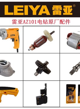 雷亚AZ101电钻原厂配件坦克创造手枪钻开关碳刷转子机器齿轮夹头