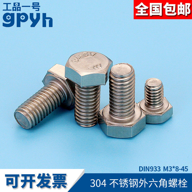 外六角平头螺栓DIN933不锈钢机械紧固螺丝钉六角螺钉M3*8-45mm