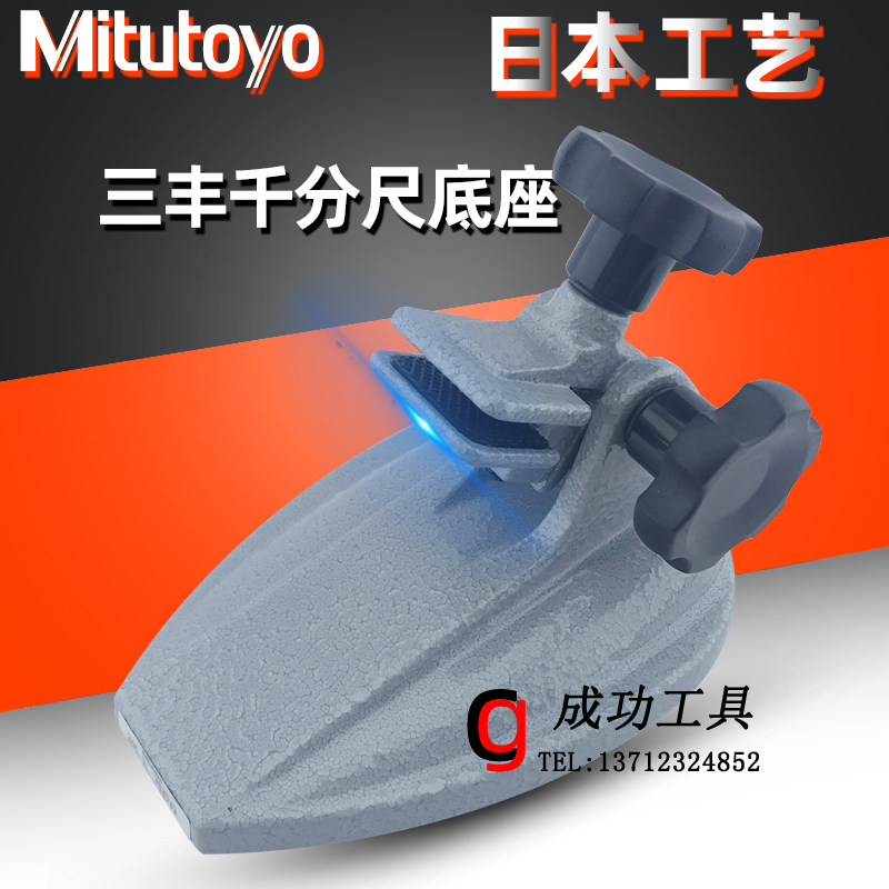 正品日本三丰Mitutoyo千分尺座底座156-101/156-105可调支架,橡塑材料及制品,塑料桶/塑料瓶/塑料罐,淘宝优惠券,粉丝福利购,淘宝优惠卷