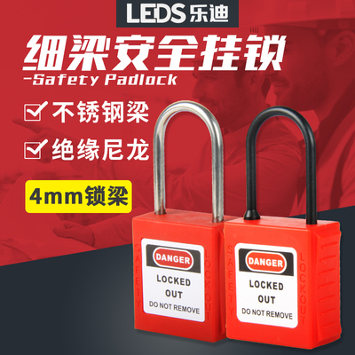 乐迪LEDS 不锈钢细梁工业安全挂锁4mm尼龙梁塑料绝缘挂锁LDP41/42