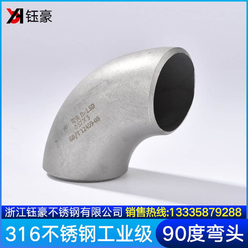 316工业用不锈钢冲压焊接弯头90度对焊1.5D无缝直角管件管道接头