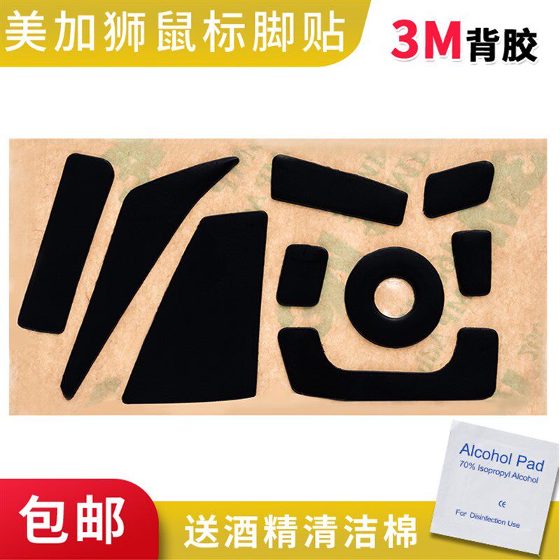 鼠标脚贴脚垫 用于美加狮赛钛客RAT3/5/7/9 MMO7游戏 顺滑特氟龙