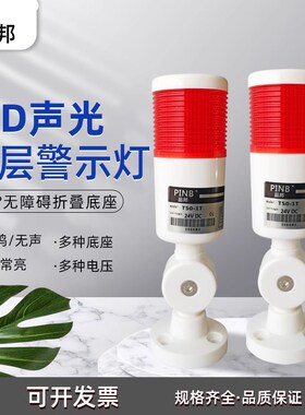 品邦单层警示灯报警器T50-1T-J常亮LED机床信号指示灯折叠脚