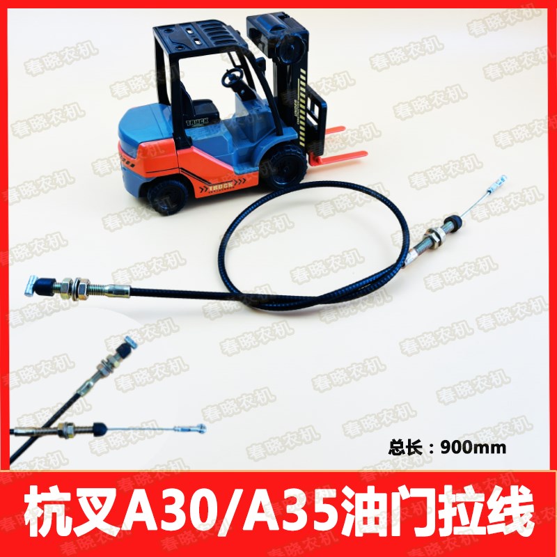 叉车油门线 杭叉A30/A35油门拉线配新柴国三4D27G31 3吨油门拉索