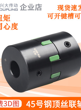 兴大CFG梅花弹性联轴器45号钢大扭矩伺服步进电机丝杆顶丝连轴器