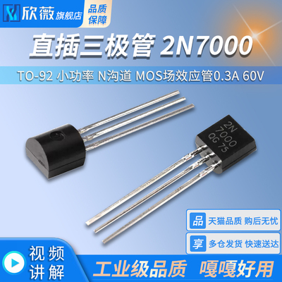 直插三极管 2N7000 TO-92 小功率 N沟道 MOS场效应管0.3A 60V