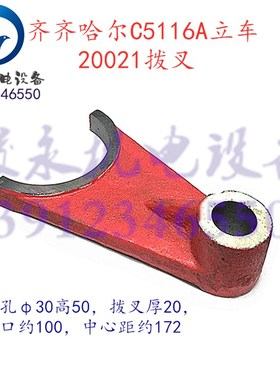 瓦房店齐齐哈尔立车配件C5112A C5116A C5116E 变速箱拨叉20021