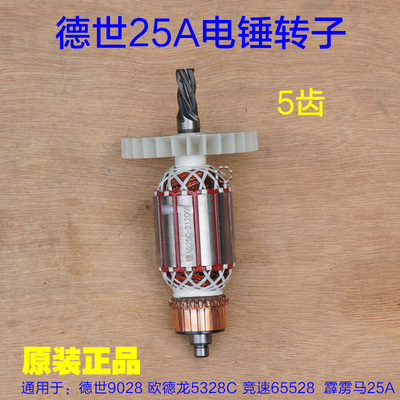 德世欧德龙优必利65528 9028 8828 9328C 5328C 25A电锤转子配件
