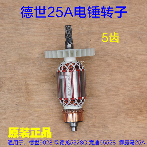 德世欧德龙优必利65528 9028 8828 9328C 5328C 25A电锤转子配件