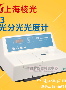 上海棱光 F93荧光分光光度计 Ex360-600nm/Em360-650nm LED显示屏