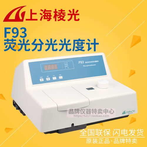 上海棱光 F93荧光分光光度计 Ex360-600nm/Em360-650nm LED显示屏
