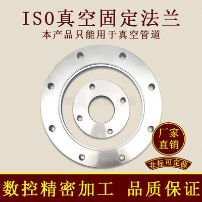 ISOF真空固定法兰304不锈钢63内焊80螺栓100螺丝160盲板200LF250