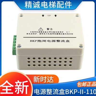 新时达电梯抱闸电源整流盒BKP-II-110 抱闸驱动板AS.T040电梯配件