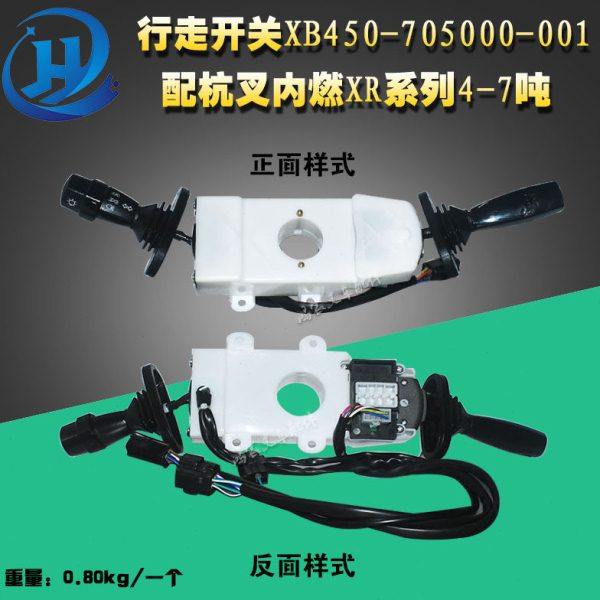 叉车配件方向行走开关XB450-705000-001配杭叉内燃XR系列4-7吨