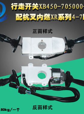 叉车配件方向行走开关XB450-705000-001配杭叉内燃XR系列4-7吨