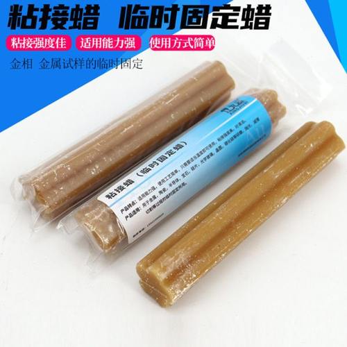 粘结接蜡金属金相样品陶瓷晶体蜡高温粘接蜡临时固定样品研磨抛光