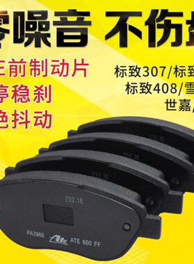 德国ATE适配标致307世嘉308赛纳C4L凯旋408前刹车片 刹车皮杀车片