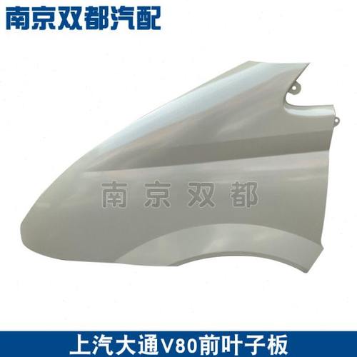 上汽大通V80叶子板翼子板前轮外观钣金件铁皮不带漆大通EV80通用